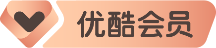 优酷会员