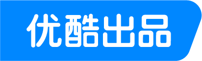 优酷出品
